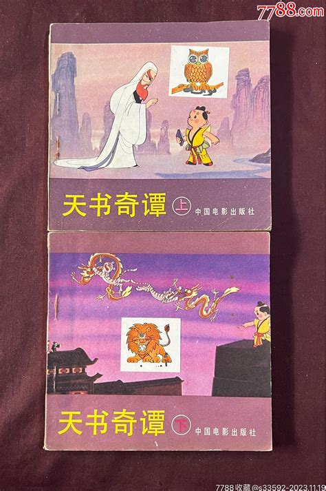 天书奇谭上下册合拍-价格:253元-au36005628-连环画/小人书 -加价-7788收藏__收藏热线