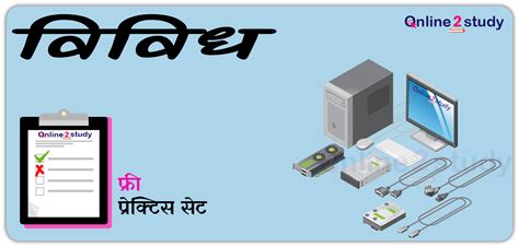 प्रेक्टिस सेट : विविध - online2study