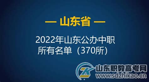 山东省2022年中等职业学校（中职）所有名单（622所）-山东报考指南-职教高考-山东职教高考网