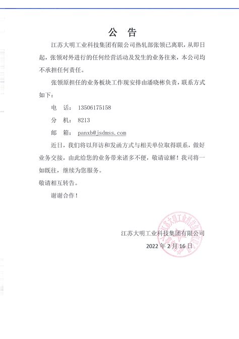 关于张领的离职公告_江苏大明工业科技集团有限公司