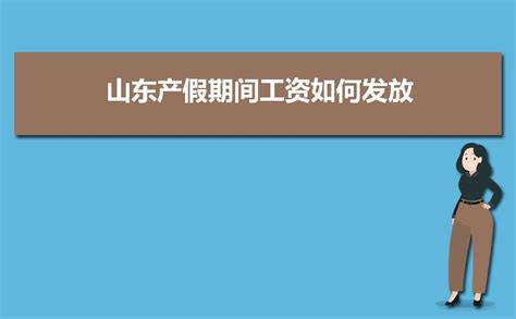 2024年山东产假期间工资如何发放,山东产假工资发放标准_新高考网