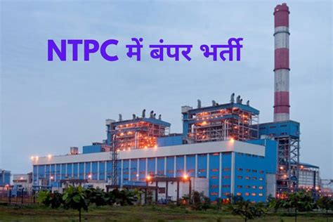 NTPC Recruitment 2021: NTPC में इन विभिन्न पदों पर बिना परीक्षा के ...