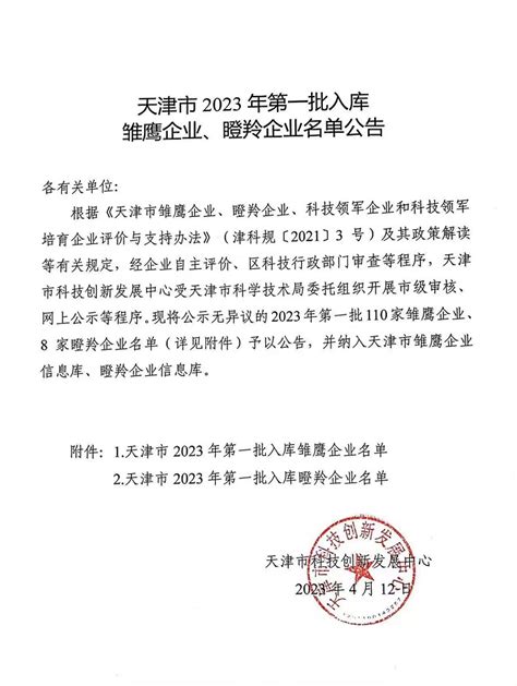 天津市2023年第一批入库雏鹰企业、瞪羚企业名单公告—通知公告—科服网