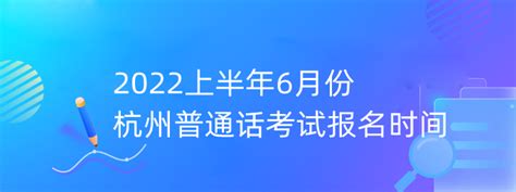 2022上半年6月份杭州普通话考试报名时间-133职教网