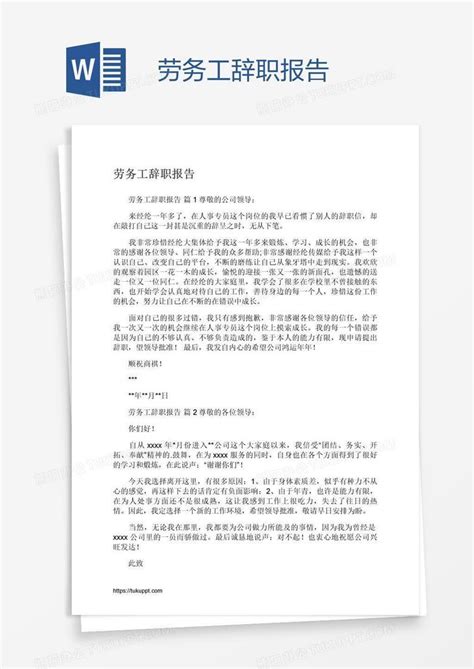 劳务工辞职报告Word模板下载_编号pgbgpdbz_熊猫办公