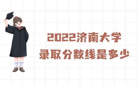 济南大学录取分数线2022是多少分（附2021年分数线及最低位次）