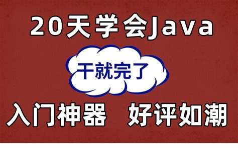 Java入门基础视频教程，java零基础自学首选教程（含Java项目和Java真题）_哔哩哔哩_bilibili