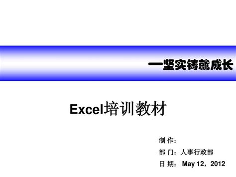Excel培训1_word文档在线阅读与下载_无忧文档