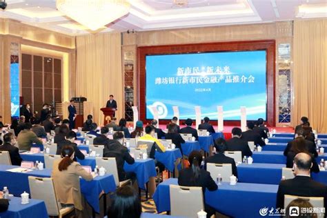 潍坊银行成功举办“新市民 新未来”金融产品推介会 - 哔哩哔哩