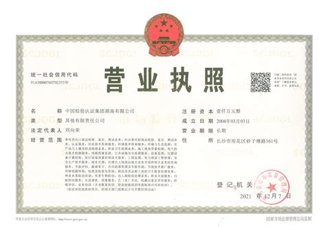 营业执照_中国检验认证集团湖南有限公司官方网站