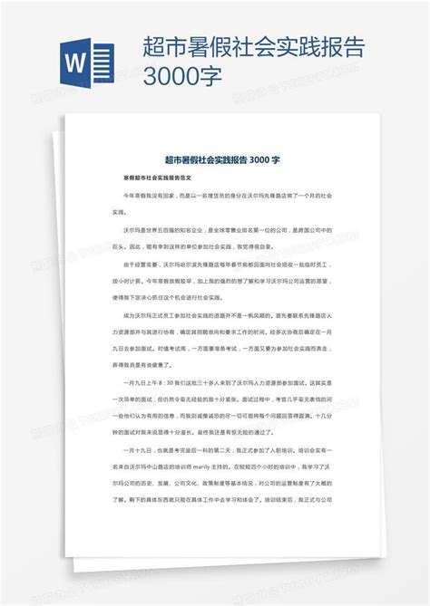 超市暑假社会实践报告3000字Word模板下载_编号enpgpdne_熊猫办公