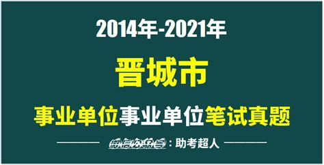 ★晋城事业单位招聘:2023晋城事业单位招聘信息-晋城事业单位招聘最新消息