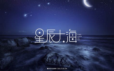 字体设计-星辰大海|平面|字体/字形|陳DDAANN - 原创作品 - 站酷 (ZCOOL)