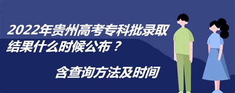 2023年贵州高考专科批录取结果什么时候公布？含查询方法及时间