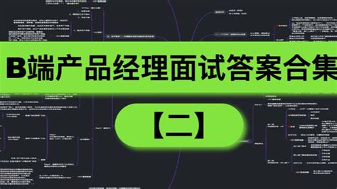 常见B端产品经理面试问题及答案（二）【11年大厂面试官呕心制作】 - 哔哩哔哩