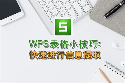 WPS表格如何批量查找指定的多条数据_360新知