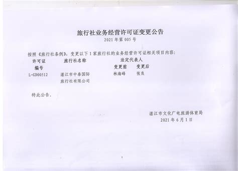 旅行社业务经营许可证变更公告（2021-05）_湛江市人民政府门户网站
