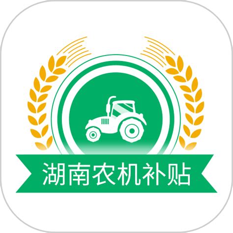 湖南农机补贴app下载-湖南农机补贴查询系统平台下载v1.4.1 安卓版-9663安卓网