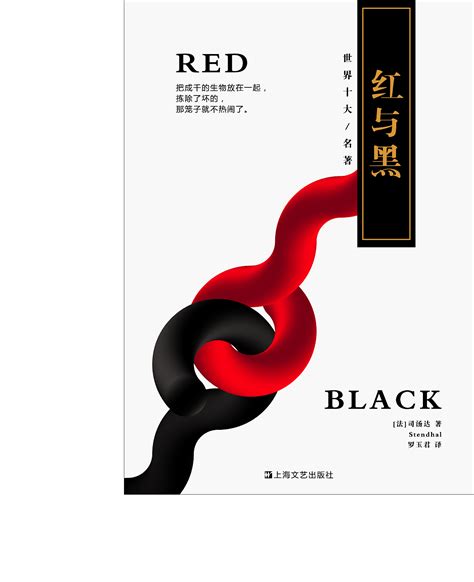 《红与黑》书籍封面设计_品牌设计师AIDEE-站酷ZCOOL