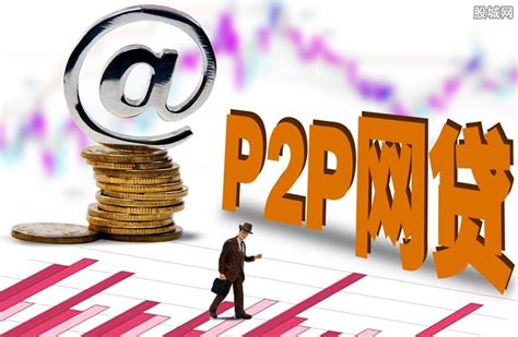 p2p（互联网金融点对点借贷平台） - 搜狗百科