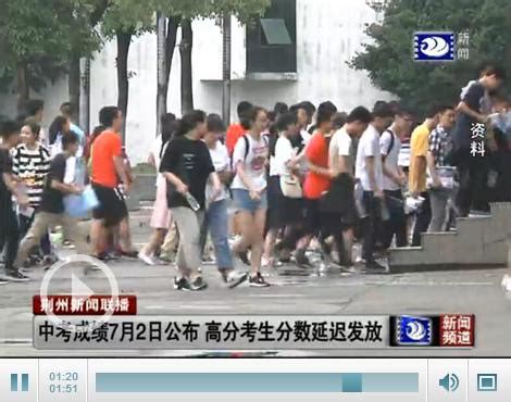 荆州中考成绩将于7月2日公布 高分考生分数延迟发放-新闻中心-荆州新闻网