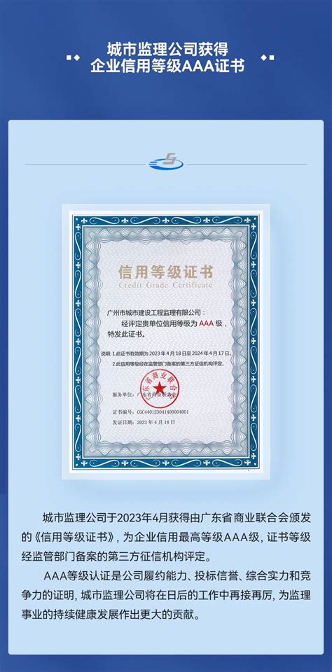 城市监理公司获得企业信用等级AAA证书 - 广州市城市建设工程监理有限公司