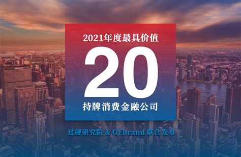 2021十大消费金融公司排名 持牌消费金融公司TOP10名单