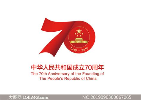 中华人民共和国成立70周年官方标识_大图网图片素材