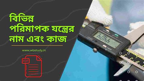 বিভিন্ন পরিমাপক যন্ত্রের নাম এবং কাজ PDF || Measuring Instruments list ...