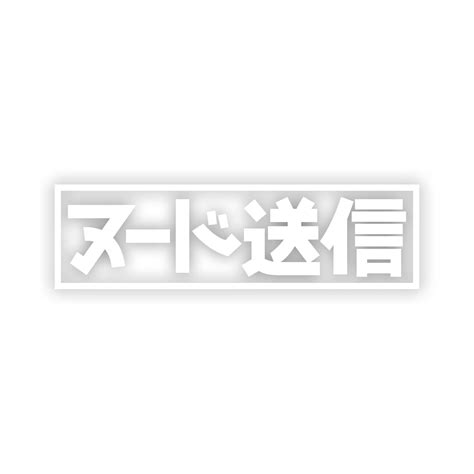 JDM Kanji Send Nudes Sticker Decal Die Cut - Self Adhesive Vinyl - Weatherproof - Made in USA ...