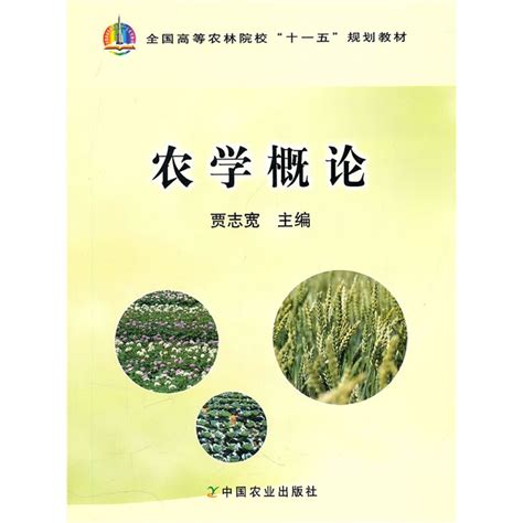 农学概论（2009年中国矿业大学出版社出版的图书）_百度百科