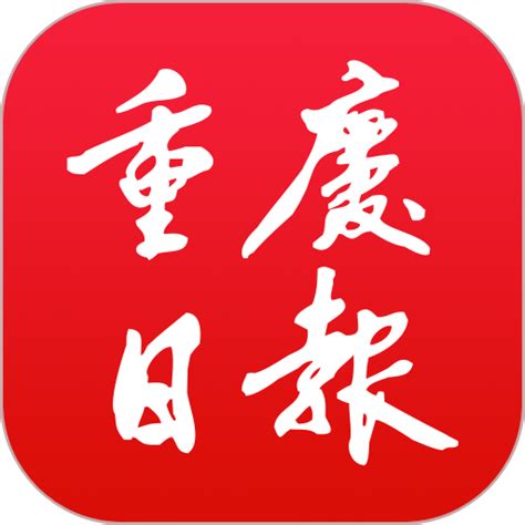 重庆日报手机版下载-重庆日报app下载v7.2.5 安卓版-9663安卓网