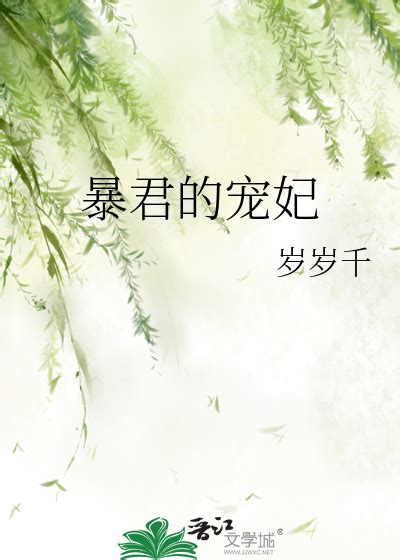 《暴君的宠妃》岁岁千_晋江文学城_【原创小说|言情小说】