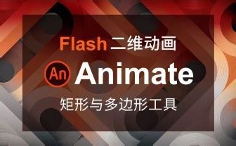 flash制作动画 (6)