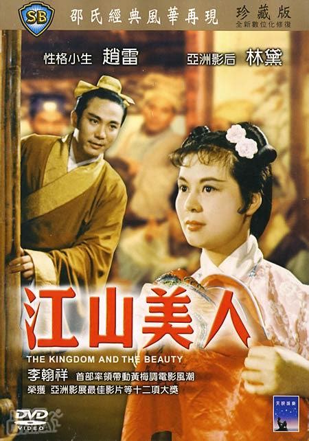 江山美人 (1959)海報和劇照 - 第7張/共12張