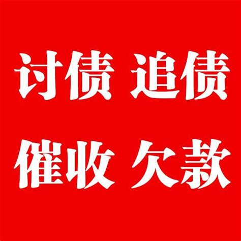 讨债公司哪里找？