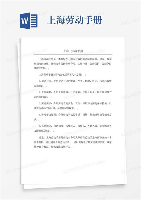 上海劳动手册Word模板下载_编号qmkzmbva_熊猫办公