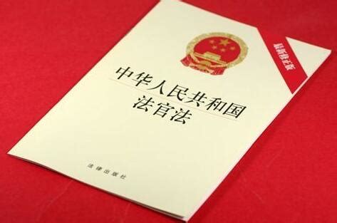 中华人民共和国法官法2022 - 律科网