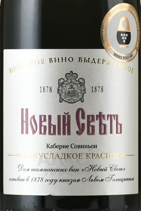 Вино игристое Новый Свет Каберне Совиньон выдержанное 0.75 л красное ...