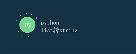Python List Conversion 的图像结果