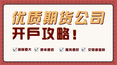 期货开户如何选择正规公司? 哪家开户手续费最低，如何申请交返？交易通道速度最快！ - 知乎