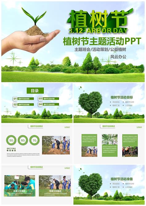 312植树节绿色环保公益活动方案PPT - 小白办公