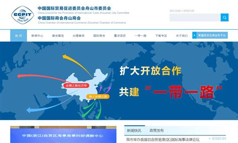 中国国际贸易促进委员会舟山市委员会_网站导航_极趣网