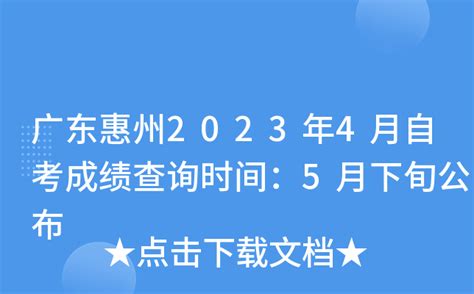 广东惠州2023年4月自考成绩查询时间：5月下旬公布
