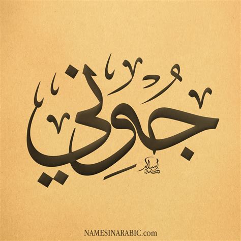 معنى اسم جُوني GOONI | قاموس الأسماء و المعاني