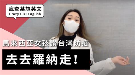 瘋查某尬英文 | 馬來西亞女孩YJ大讚台灣防疫 - YouTube