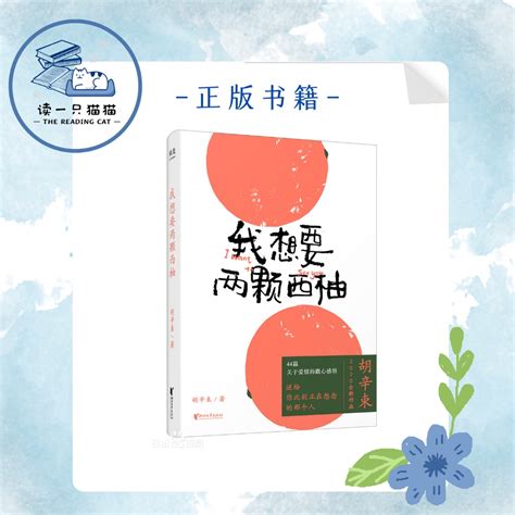 【正版现货】 我想要两颗西柚 | 胡辛束 著 | 全新重磅作品一别四年 | 足够成长44篇关于爱情的戳心感悟 | 是一本书一份告白礼物 ...