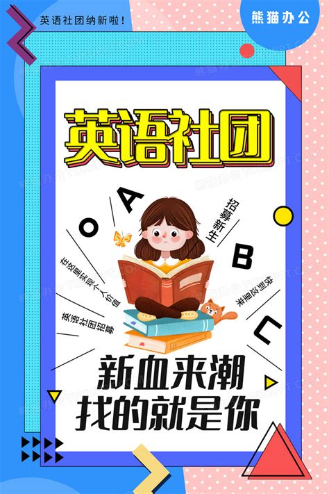 社团招新英语社团黄色调孟菲斯风格海报海报模板下载-千库网