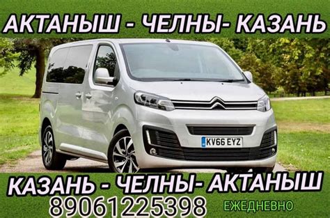 Водитель +7 906 122 53 98 ЕЖЕДНЕВНО/ КОН САЕН 03:30 АКТАНЫШ - КАЗАНЬ ...