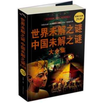 《世界未解之谜中国未解之谜（大全集）》【摘要 书评 试读】- 京东图书
